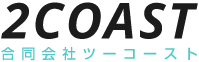 合同会社ツーコースト